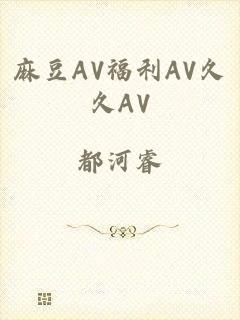 麻豆AV福利AV久久AV