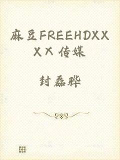 麻豆FREEHDXXXⅩ传媒