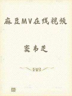 麻豆MV在线视频