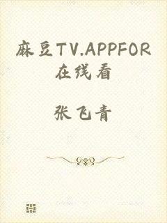 麻豆TV.APPFOR在线看