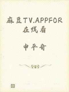 麻豆TV.APPFOR在线看