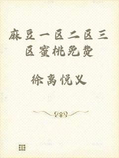 麻豆一区二区三区蜜桃免费