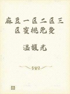 麻豆一区二区三区蜜桃免费
