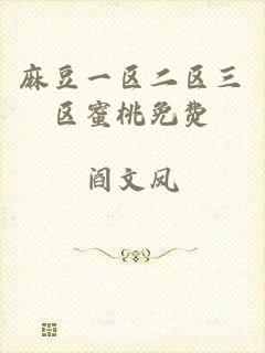 麻豆一区二区三区蜜桃免费