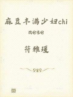 麻豆丰满少妇chinese