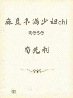 麻豆丰满少妇chinese