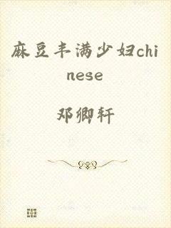 麻豆丰满少妇chinese