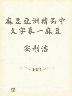 麻豆亚洲精品中文字幕一麻豆