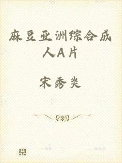 麻豆亚洲综合成人A片