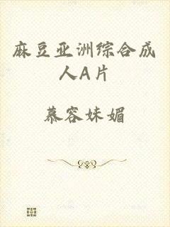 麻豆亚洲综合成人A片