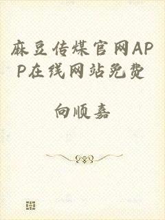 麻豆传煤官网APP在线网站免费
