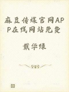 麻豆传煤官网APP在线网站免费
