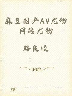 麻豆国产AV尤物网站尤物