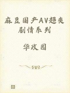 麻豆国产AV超爽剧情系列