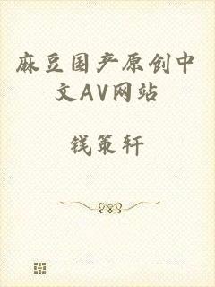 麻豆国产原创中文AV网站