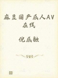 麻豆国产成人AV在线