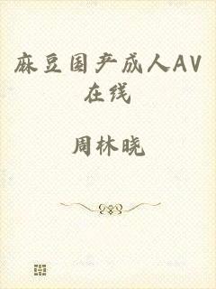 麻豆国产成人AV在线