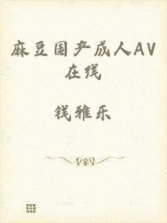 麻豆国产成人AV在线