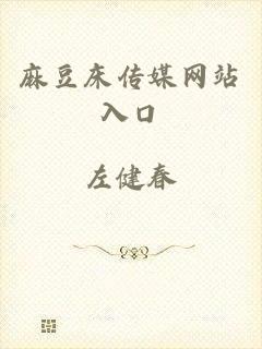 麻豆床传媒网站入口