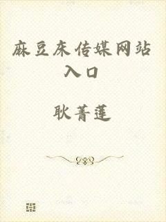 麻豆床传媒网站入口