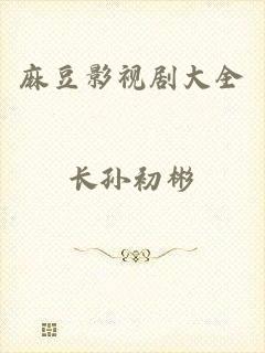麻豆影视剧大全