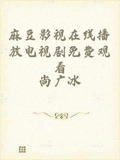 麻豆影视在线播放电视剧免费观看