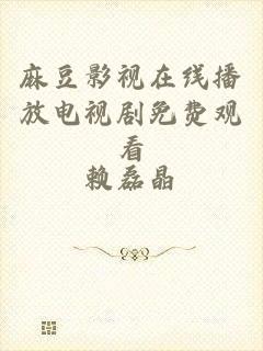 麻豆影视在线播放电视剧免费观看