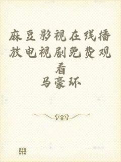 麻豆影视在线播放电视剧免费观看