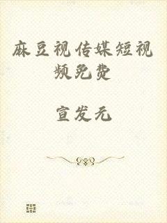 麻豆视传媒短视频免费