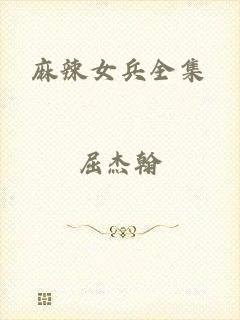 麻辣女兵全集