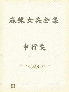 麻辣女兵全集