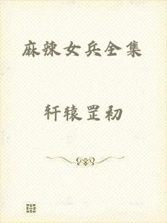 麻辣女兵全集