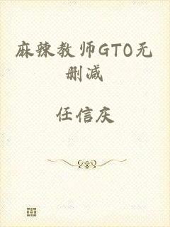 麻辣教师GTO无删减