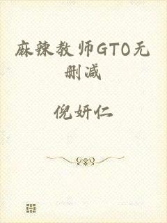 麻辣教师GTO无删减