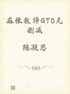 麻辣教师GTO无删减