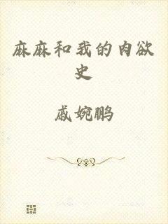 麻麻和我的肉欲史