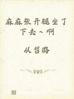 麻麻张开腿坐了下去～啊