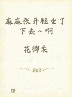 麻麻张开腿坐了下去～啊