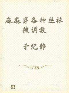 麻麻穿各种丝袜被调教