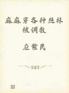 麻麻穿各种丝袜被调教