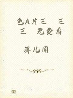 黃色A片三級三級三級免费看
