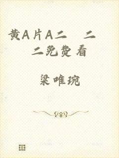 黄A片A二級二級二免费看