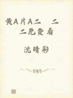 黄A片A二級二級二免费看