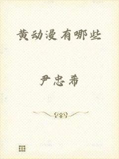 黄动漫有哪些
