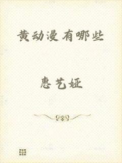 黄动漫有哪些