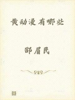 黄动漫有哪些
