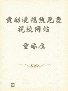 黄动漫视频免费视频网站