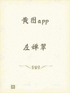 黄图app