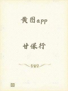 黄图app