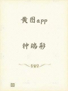 黄图app